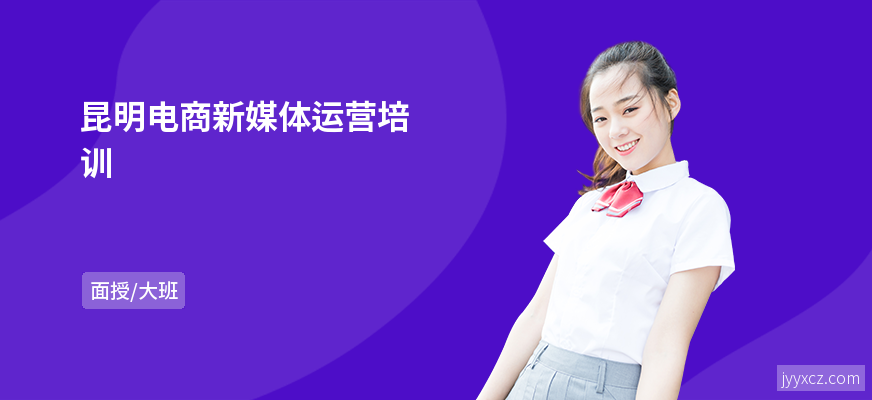 昆明电商新媒体运营培训