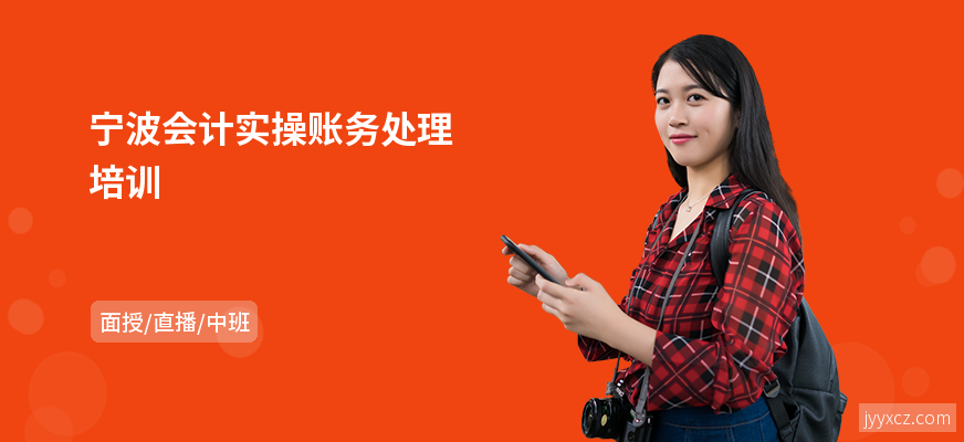 宁波会计实操账务处理培训