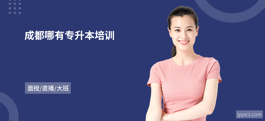 成都哪有专升本培训