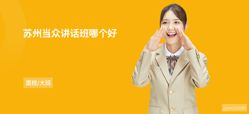 苏州当众讲话班哪个好
