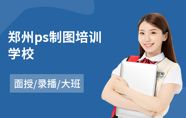 郑州ps制图培训学校(ps专业培训价格)