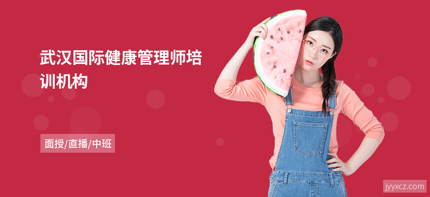 武汉国际健康管理师培训机构