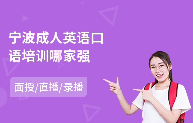 宁波成人英语口语培训哪家强(专业英语口语培训)