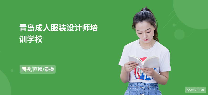 青岛成人服装设计师培训学校