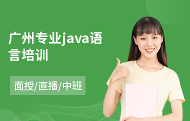 广州专业java语言培训