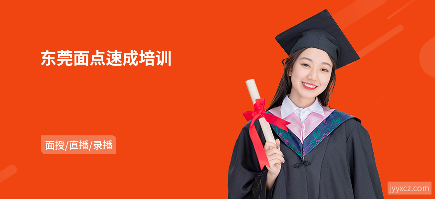 东莞面点速成培训