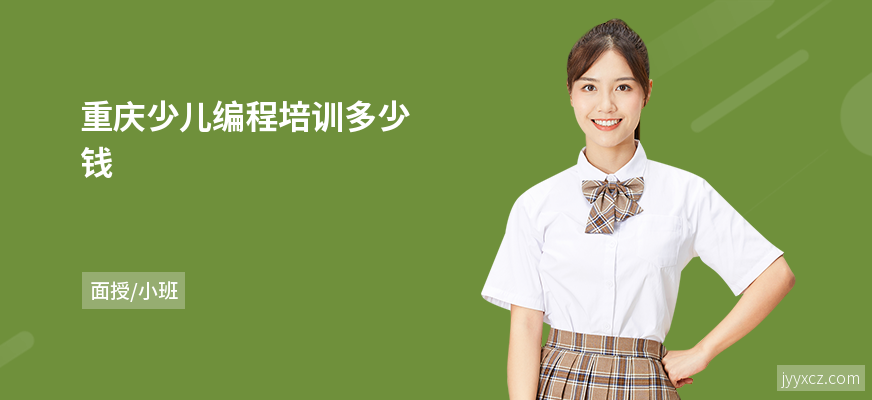 重庆少儿编程培训多少钱