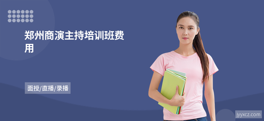 郑州商演主持培训班费用