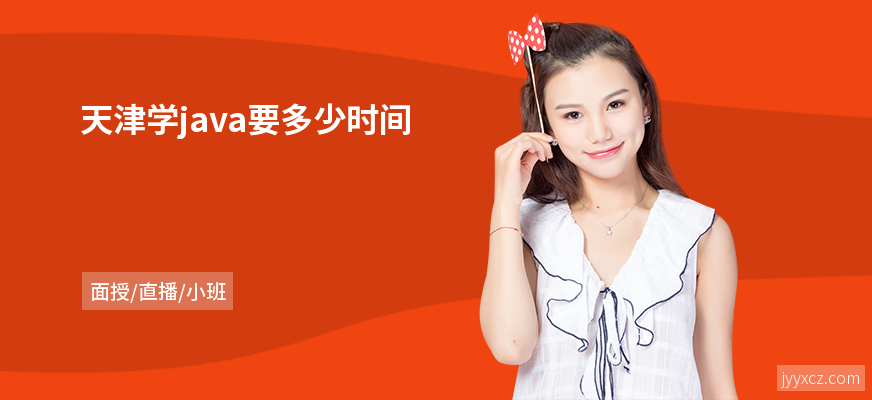 天津学java要多少时间