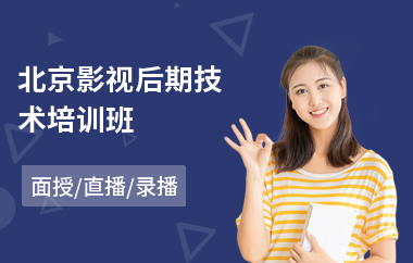北京影视后期技术培训班