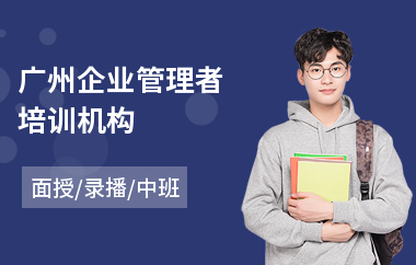 广州企业管理者培训机构(哪里可以学企业管理培训)