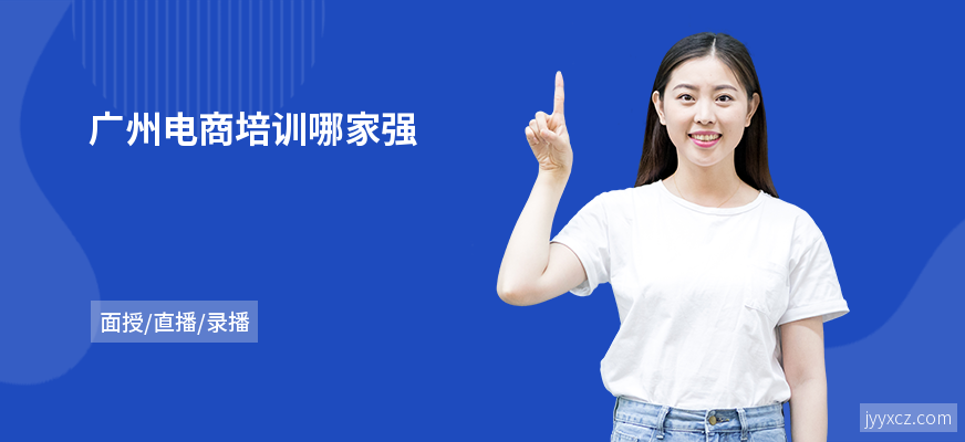 广州电商培训哪家强