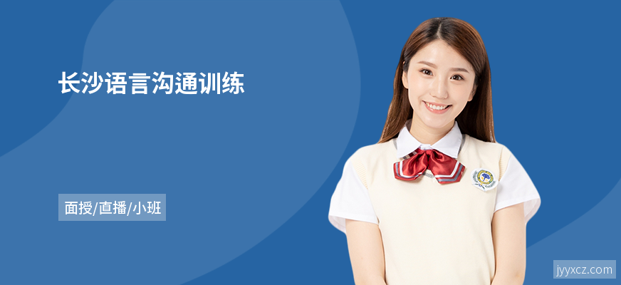 长沙语言沟通训练