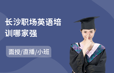 长沙职场英语培训哪家强