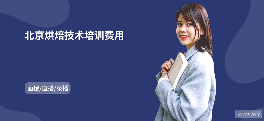 北京烘焙技术培训费用