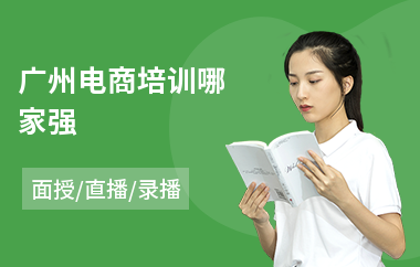 广州电商培训哪家强
