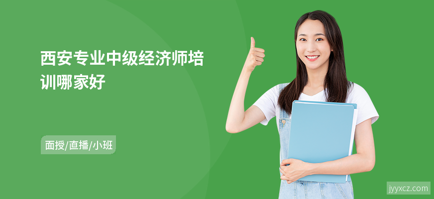 西安专业中级经济师培训哪家好