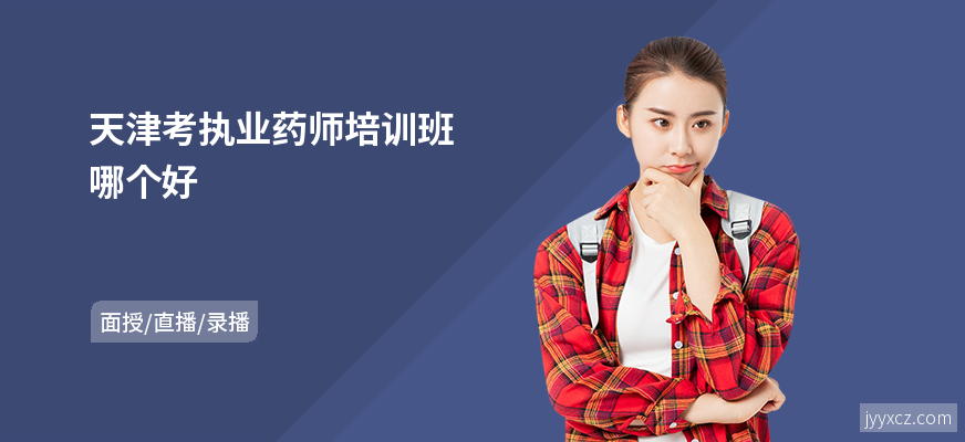 天津考执业药师培训班哪个好