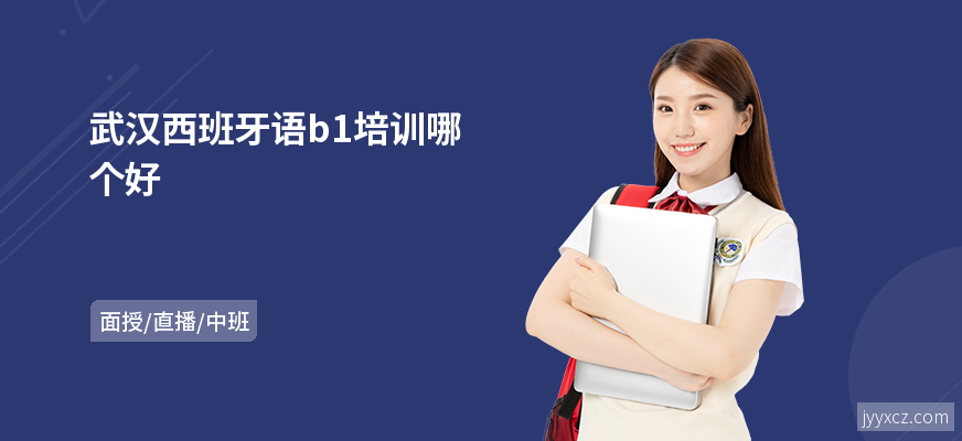 武汉西班牙语b1培训哪个好