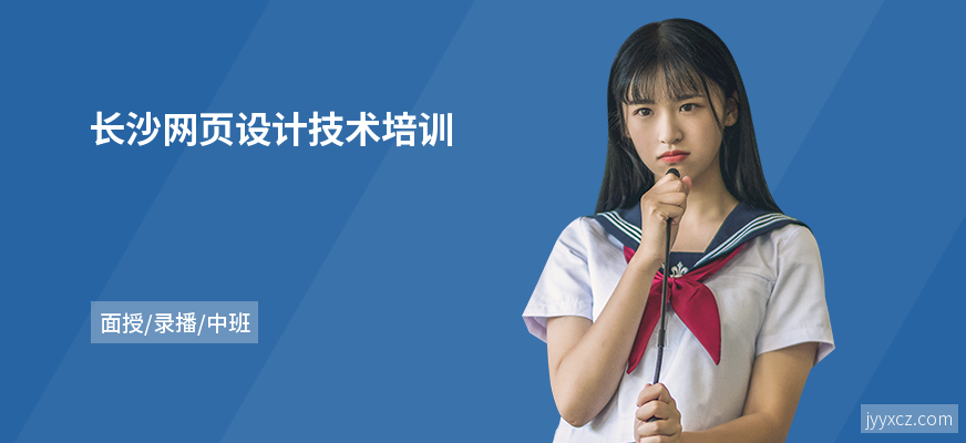 长沙网页设计技术培训