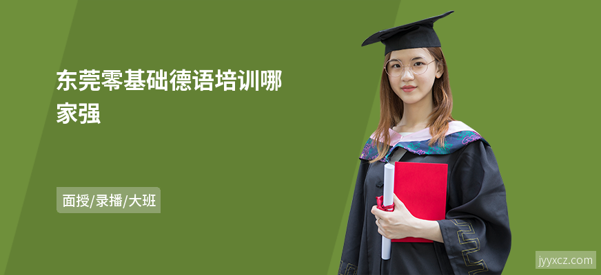 东莞零基础德语培训哪家强