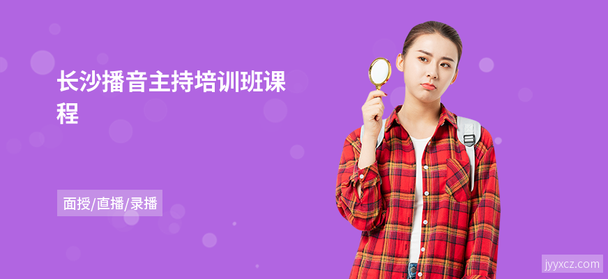 长沙播音主持培训班课程