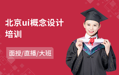 北京ui概念设计培训