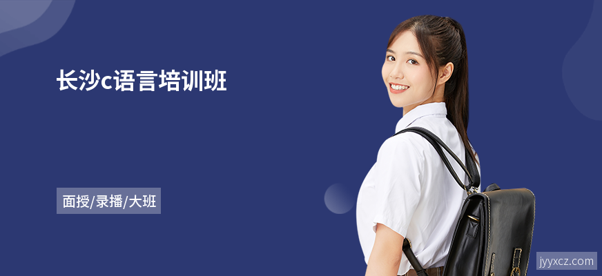 长沙c语言培训班