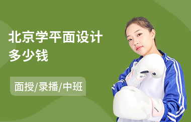 北京学平面设计多少钱(平面设计考研培训)