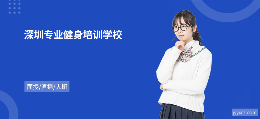 深圳专业健身培训学校