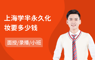 上海学半永久化妆要多少钱
