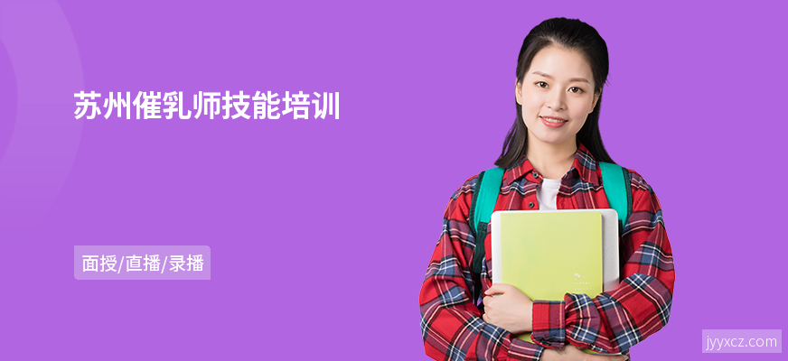 苏州催乳师技能培训