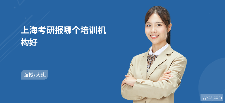 上海考研报哪个培训机构好