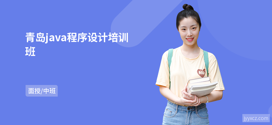 青岛java程序设计培训班