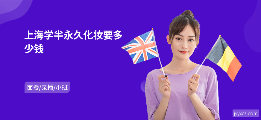 上海学半永久化妆要多少钱