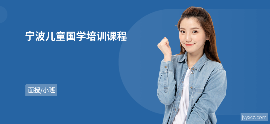 宁波儿童国学培训课程