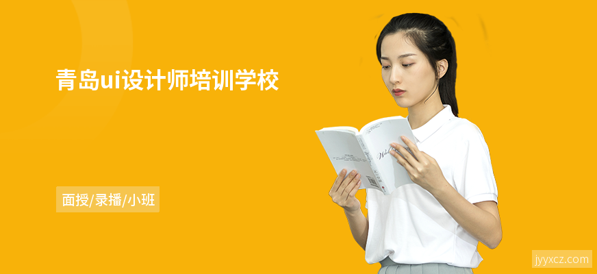 青岛ui设计师培训学校