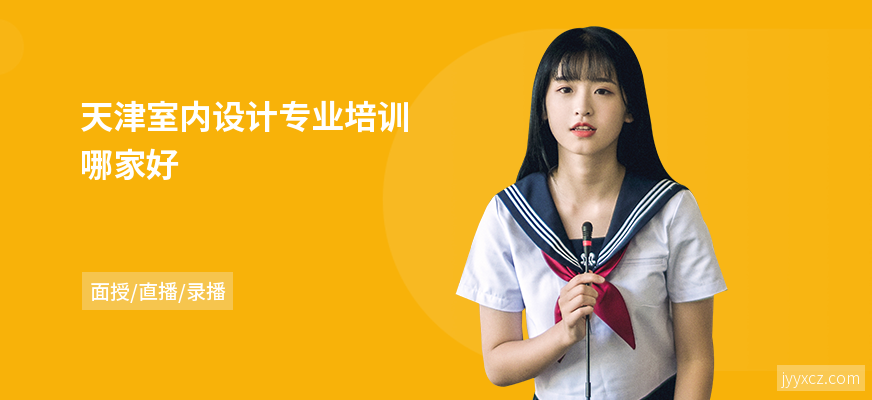 天津室内设计专业培训哪家好