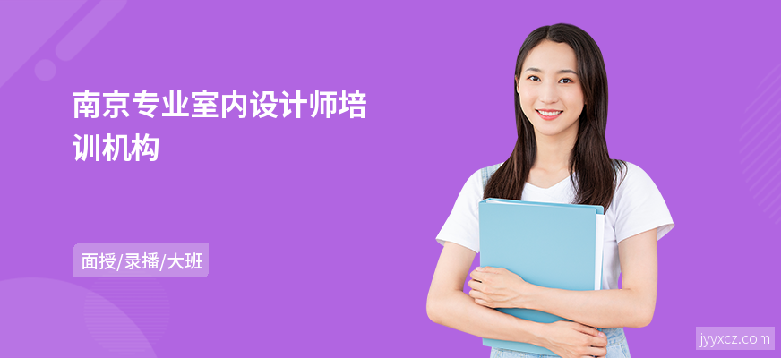 南京专业室内设计师培训机构