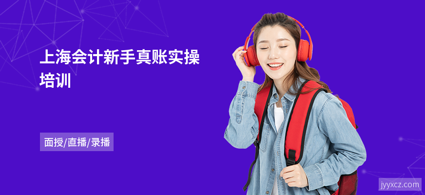 上海会计新手真账实操培训