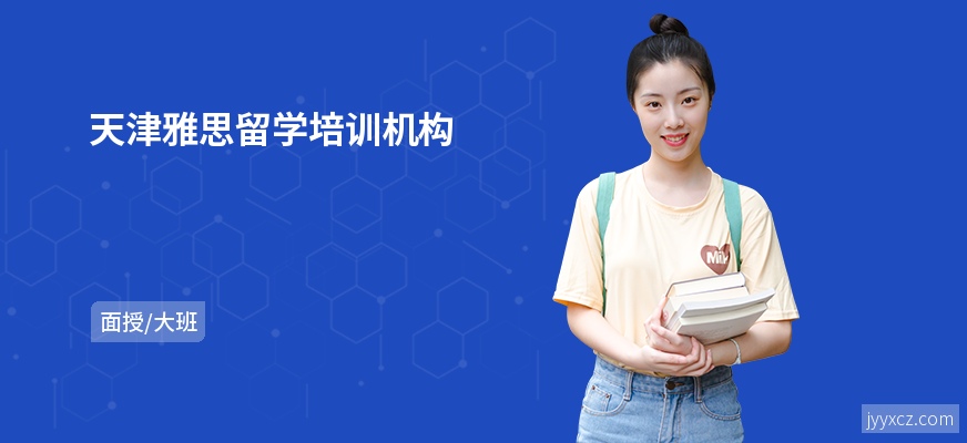 天津雅思留学培训机构