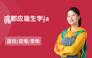 成都应届生学java