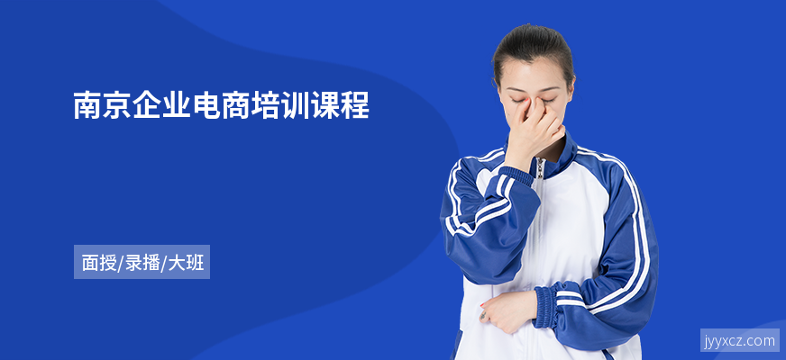 南京企业电商培训课程