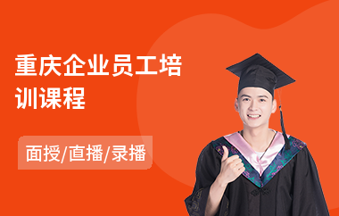 重庆企业员工培训课程(基层员工管理培训)