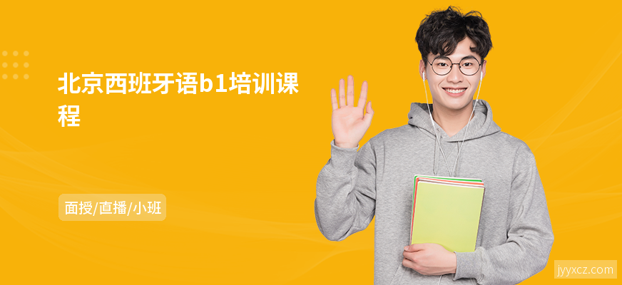 北京西班牙语b1培训课程