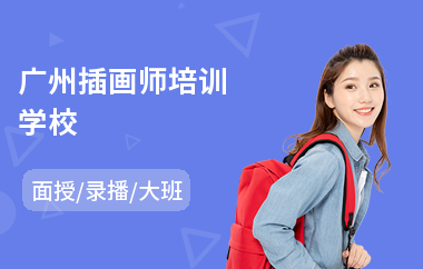 广州插画师培训学校