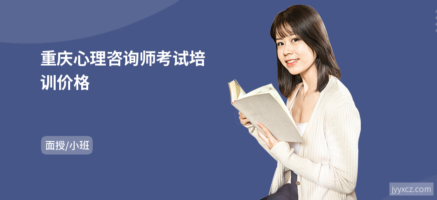 重庆心理咨询师考试培训价格