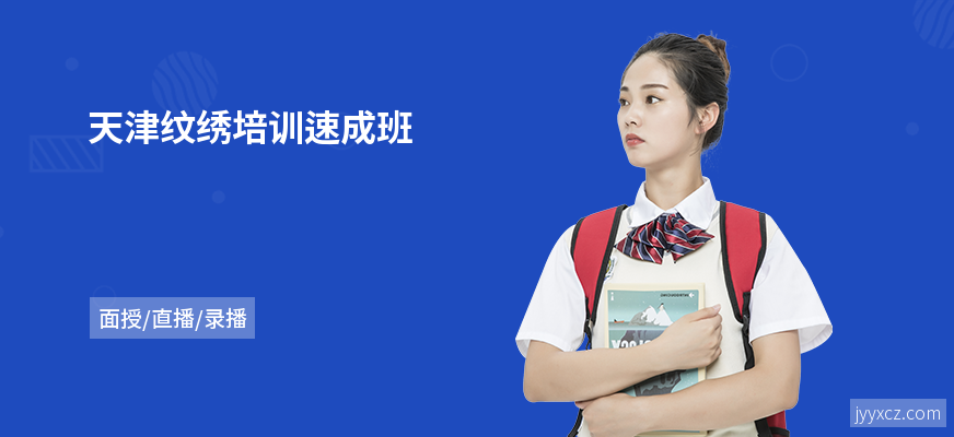 天津纹绣培训速成班