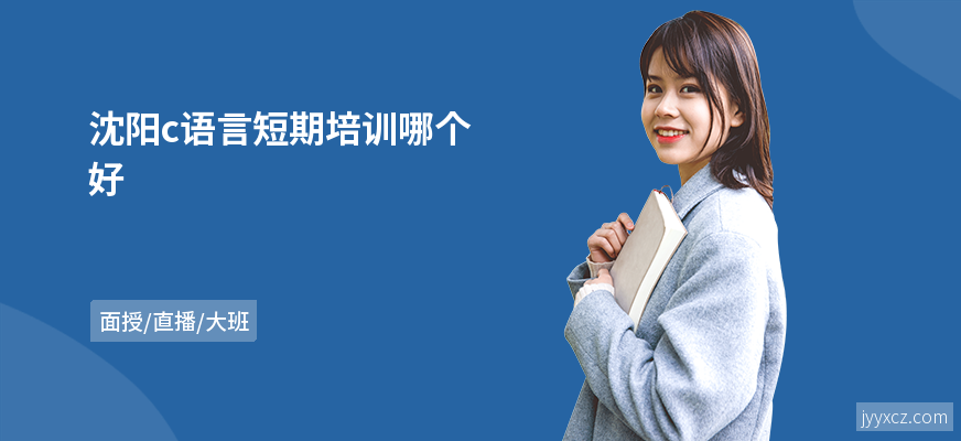 沈阳c语言短期培训哪个好