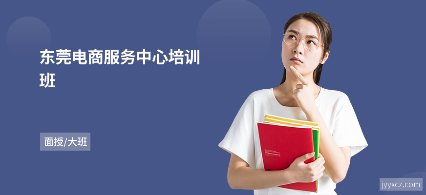 东莞电商服务中心培训班